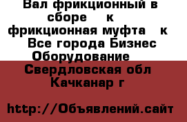 Вал фрикционный в сборе  16к20,  фрикционная муфта 16к20 - Все города Бизнес » Оборудование   . Свердловская обл.,Качканар г.